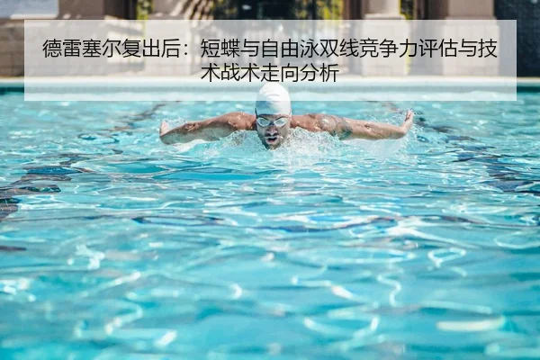 de-lei-sai-er-fu-chu-hou-duan-die-yu-zi-you-yong-shuang-xian-jing-zheng-li-ping-gu-yu-ji-shu-zhan-shu-zou-xiang-fen-xi-1-523.jpg