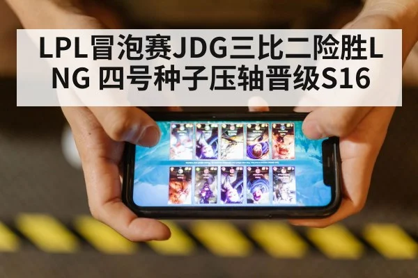 LPL冒泡赛JDG三比二险胜LNG 四号种子压轴晋级S16