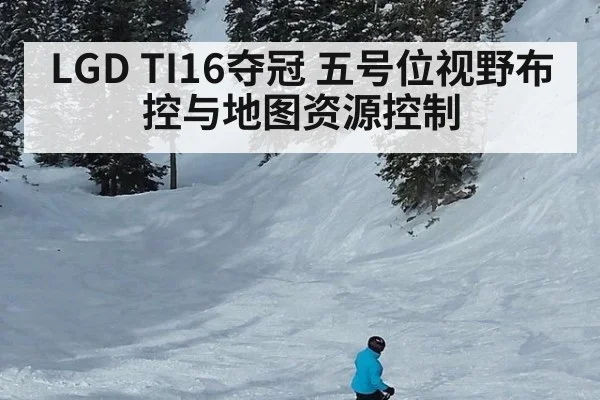 LGD TI16夺冠 五号位视野布控与地图资源控制