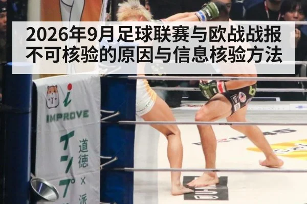 2026年9月足球联赛与欧战战报不可核验的原因与信息核验方法