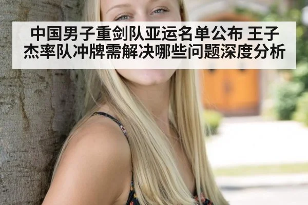中国男子重剑队亚运名单公布 王子杰率队冲牌需解决哪些问题深度分析
