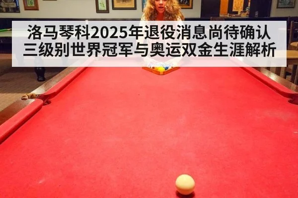 洛马琴科2025年退役消息尚待确认 三级别世界冠军与奥运双金生涯解析